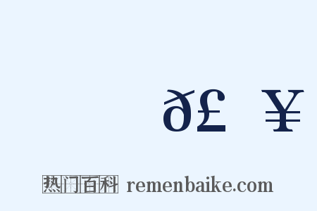 暆𣈥是什么意思的图片